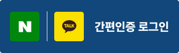 간편인증 로그인(네이버,카카오)-새창열림