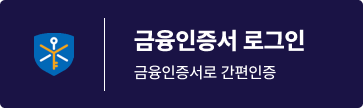 금융인증서 로그인(금융인증서로 간편인증)-새창열림